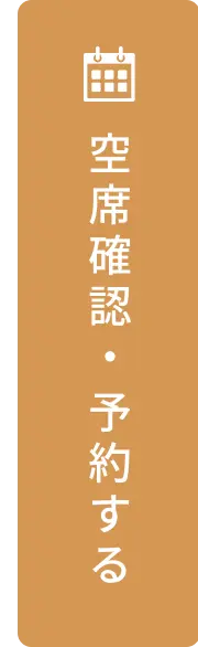 空席確認・予約する