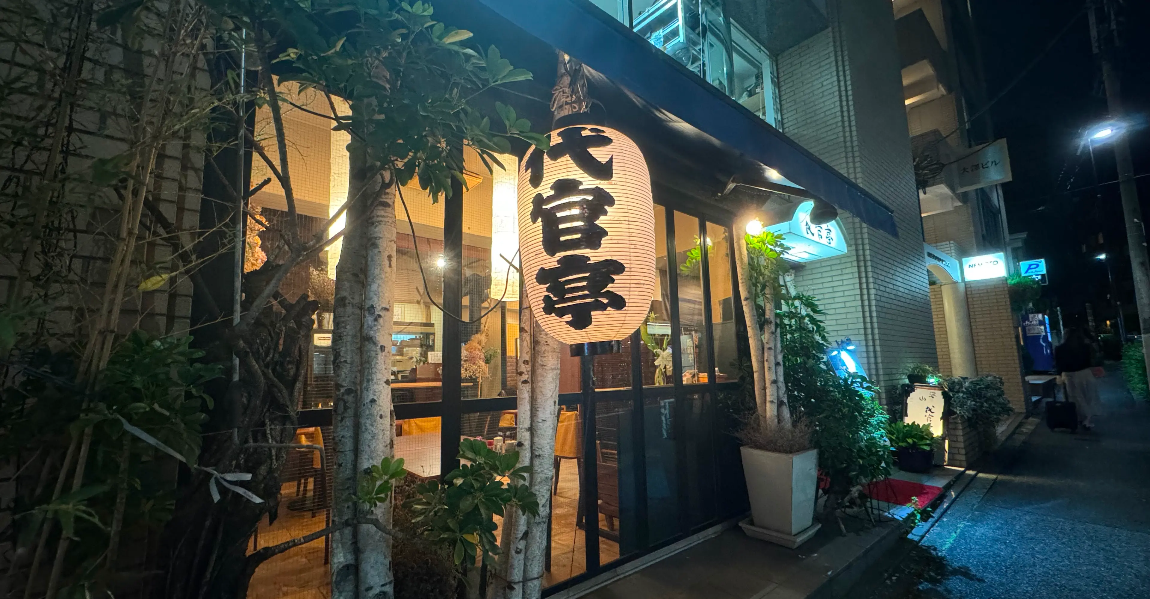 代官亭　店舗画像